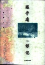 迟<em>子建</em>影记