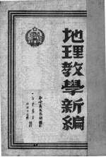 地理教学新<em>编</em>