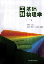 工科<em>基础</em><em>物<em>理学</em></em>  <em>上</em>