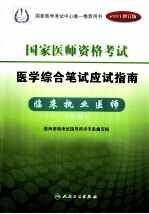 国家医师资格考试  医学综合笔试应试指南  临床执业医师  上  2011修订版