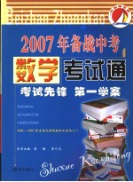 2007年备战中考考试通  数学