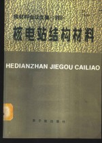 核材料会议文集  1986  核电站结构材料