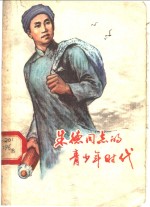 朱德同志<em>的</em>青少年时代