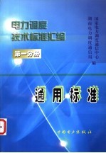 <em>电力</em>调度<em>技术</em>标准汇编  第1分册  通用标准
