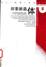 探索新晶体  光电功能材料的结构、性能、分子设计及制备过程的研究
