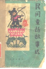 民间童话故事选
