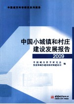 中国小城镇<em>和</em>村庄<em>建设</em>发展报告  2009