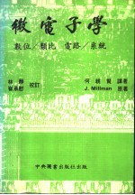 微电子学  数位、<em>类比</em>、电路、系统