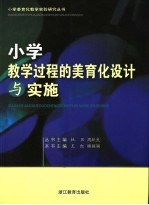 小学教学过程的<em>美育</em>化设计与实施