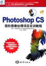 Photoshop CS图形图像处理项目实训<em>教程</em>