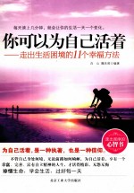 你可以为自己<em>活着</em>  走出生活困境的11个幸福方法