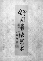 舒同书法<em>艺术</em>  山东收藏<em>作品</em>选