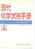 现代化学<em>试剂</em><em>手册</em>  第2分册  化学分析<em>试剂</em>