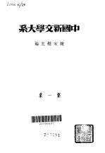 中国新文学大系  第一集