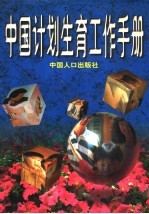 中国计划生育工作<em>手册</em>