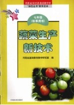 蔬菜生产新技术  七年级  秋季用书