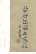 梁启超诗文<em>选注</em>