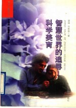 智慧世界的追寻  科学<em>美育</em>