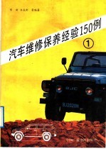 汽车维修保养经验15<em>0</em><em>例</em>  1