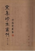宋集珍本丛刊  第77册