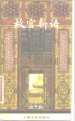 故宫新语