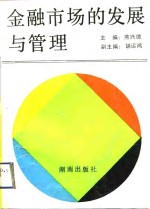 金融市场的发展与管理