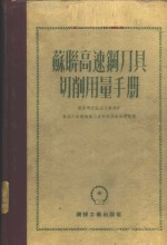 <em>苏联</em>高速切削用量手册  第2册