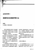 鱼药<em>的</em><em>安全</em>浓度评价<em>方法</em>