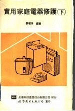 <em>实用</em><em>家庭</em>电器修护  下  修订版