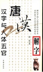 <em>唐汉</em>解字  汉字与人体五官