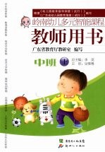 岭南幼儿多元智能课程教师用书  中班  上