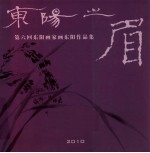 东阳之眉  第六回东阳画家画东阳作品集