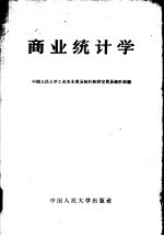 商业<em>统计</em>学