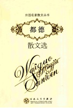 <em>都德</em>散文选