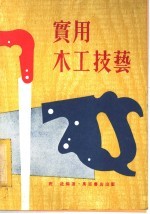 实用木工<em>技艺</em>