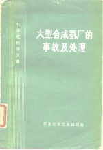 大型合成氨厂的事故及处理