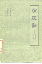 俏皮话-附录新笑林广记  新笑史