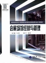 会展场馆经营与<em>管理</em>