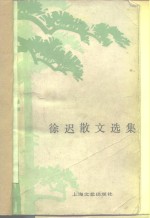 <em>徐迟</em>散文选集