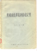 照相卤化银乳剂的稳定性