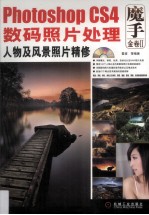 Photoshop CS4数码照片处理  人物及风景照片精修