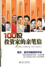 100位<em>投资</em>家的亲笔信