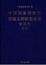 <em>中国</em>国家博物馆馆藏文物研究丛书  瓷器卷  明代