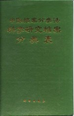 中国档案<em>分<em>类法</em></em>科学研究档案<em>分类</em>表