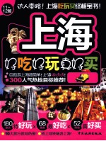 上海好吃好玩<em>真好</em>买