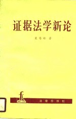 证据法学新论