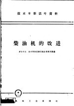 <em>技术</em>革新活叶资料  柴油机的改进