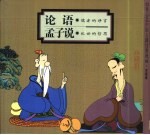 <em>论语</em>  儒者的诤言  <em>孟子</em>说  乱世的哲思