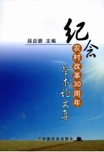 纪念农村改革三十周年<em>学术</em>论文集