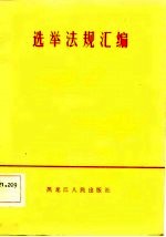 选举法规汇<em>编</em>